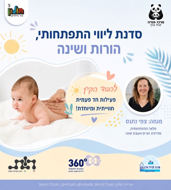 סדנת ליווי התפתחותי, ורות ושינה