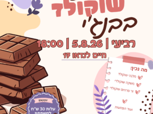סדנת שוקולד בבנג'י