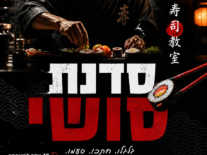 סדנת סושי בבנג'י