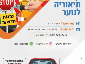 קורס תיאוריה לנוער רחלה